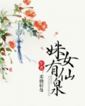 姝女有仙泉小说全文免费