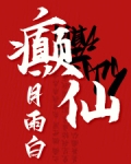 癫仙