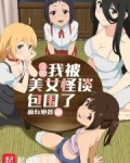 完蛋!我被美女怪谈包围了