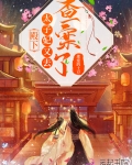 殿下，太子妃又去查案了！