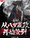 秦时:从八岁嬴政开始签到女主