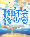 我真不会修仙啊