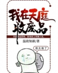我在天庭收废品笔趣阁