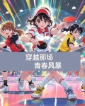 穿越那场青春风暴免费阅读