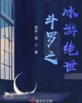 绝世唐门之冰皇斗罗