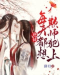逆徒每天都想欺师犯上