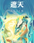 从遮天开始人间梦行