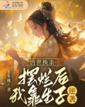兽世换亲,摆烂后我靠生子逆袭