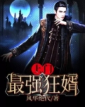 上门最强狂婿