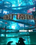 一起堕落吗神明TXT