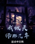 我做天师那几年