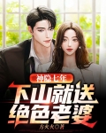 神隐七年下山就送绝色老婆