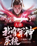 大唐之我有十万军火大礼包