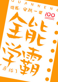 全能学霸[直播]作者:安然一世