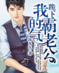 跪下我的霸气老公免费阅读漫画版