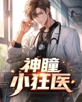 神瞳小狂医