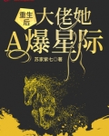 重生后大佬她A爆星际 苏家紫七