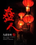 蛊人全集免费