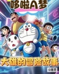 哆啦a梦,大雄