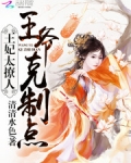 王妃太撩人:王爷,克制点