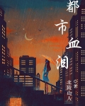 《都市血狼》 最新章节 无弹窗
