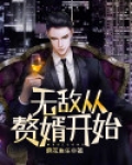 无敌从赘婿开始