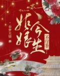 姑娘今生不行善 春梦关情