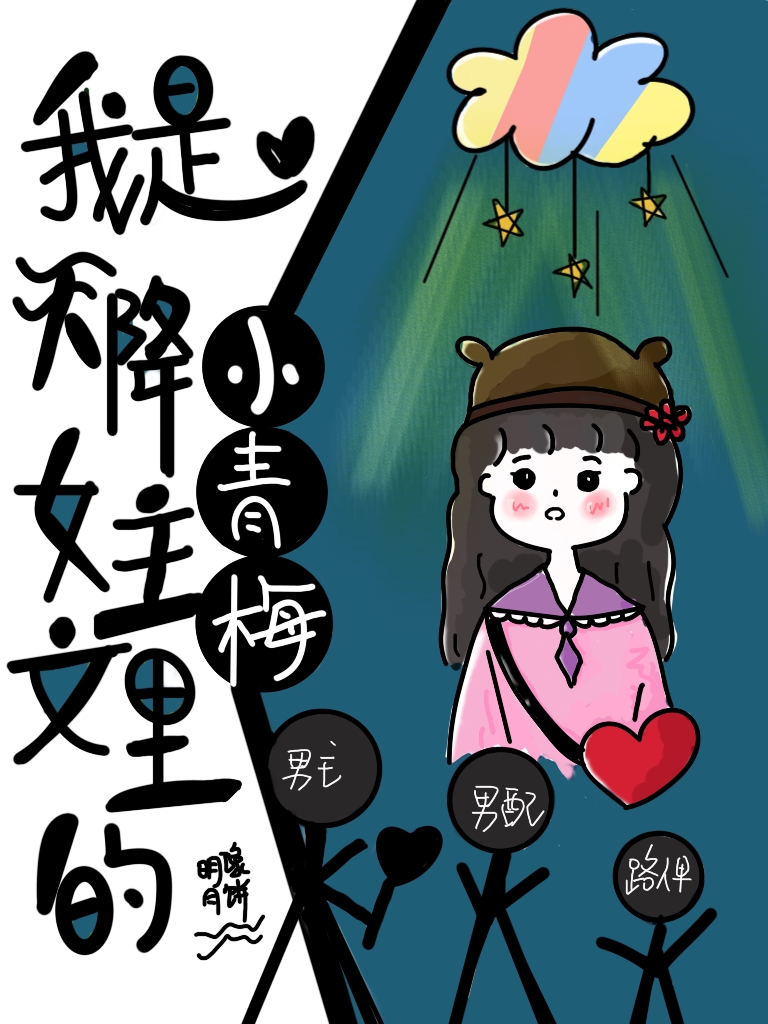 我是天降女主文里的小青梅作者:明月像饼