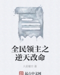 全民领主之逆天改命