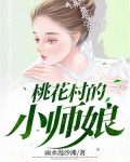 桃花村的小师娘