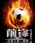 足球之神一般的前锋