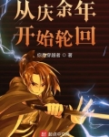从庆余年开始轮回下载