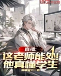 直播:这老师能处!他真懂学生 小说 免费