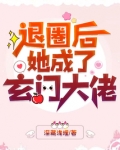 空降热搜!退圈后她成玄门大佬下载