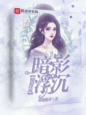 《暗影浮香》