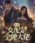 快穿之这个女配a爆了何酥