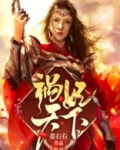 祸妃天下叶婉清全文免费阅读