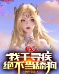 斗罗:我千寻疾不想死