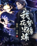 我在梦中修炼