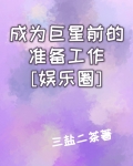 成为巨星前的准备工作[娱乐圈]31