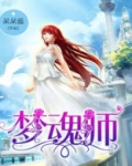魂师对决梦神机