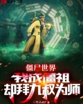 僵尸世界：我成僵祖却拜九叔为师