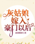 泰剧灰姑娘嫁入豪门