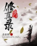 奇门修真录TXT八零