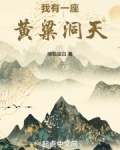我有一座长青洞天