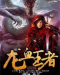 龙血王者龙雪妍结局
