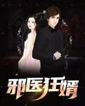 邪医狂婿