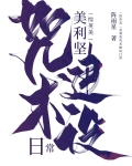 综英美美利坚咒术建设日常
