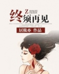 终须再见居筱亦的小说