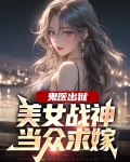 鬼医出狱：美女战神当众求嫁